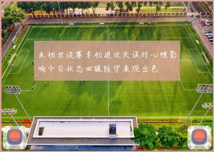 米切尔谈赛季初进攻失误对心理影响今日状态回暖防守表现出色