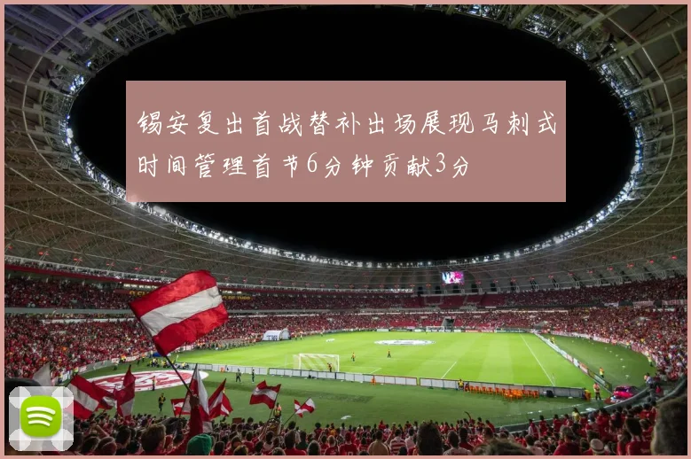 锡安复出首战替补出场展现马刺式时间管理首节6分钟贡献3分