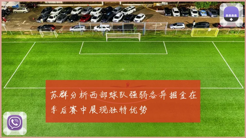 苏群分析西部球队强弱各异掘金在季后赛中展现独特优势