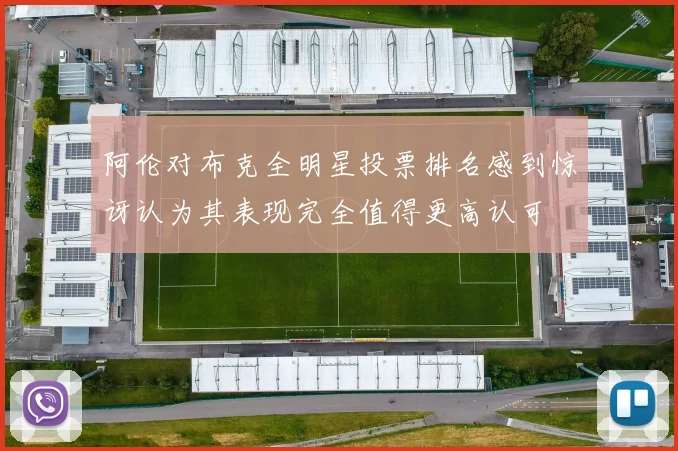 阿伦对布克全明星投票排名感到惊讶认为其表现完全值得更高认可