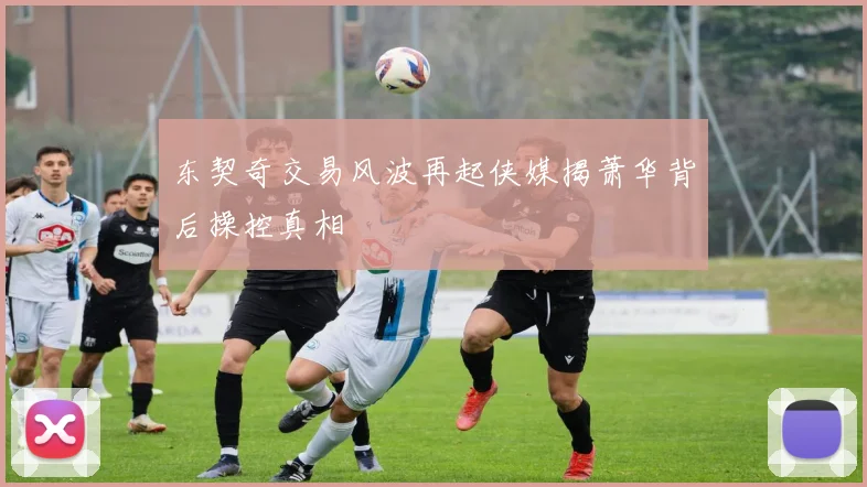 东契奇交易风波再起侠媒揭萧华背后操控真相