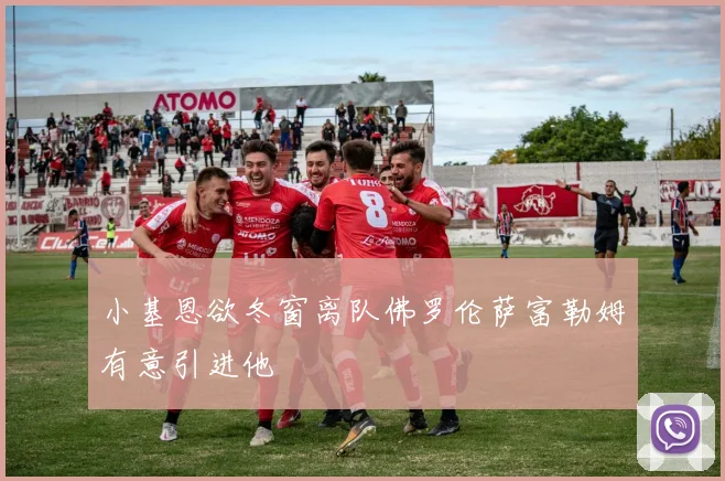 小基恩欲冬窗离队佛罗伦萨富勒姆有意引进他