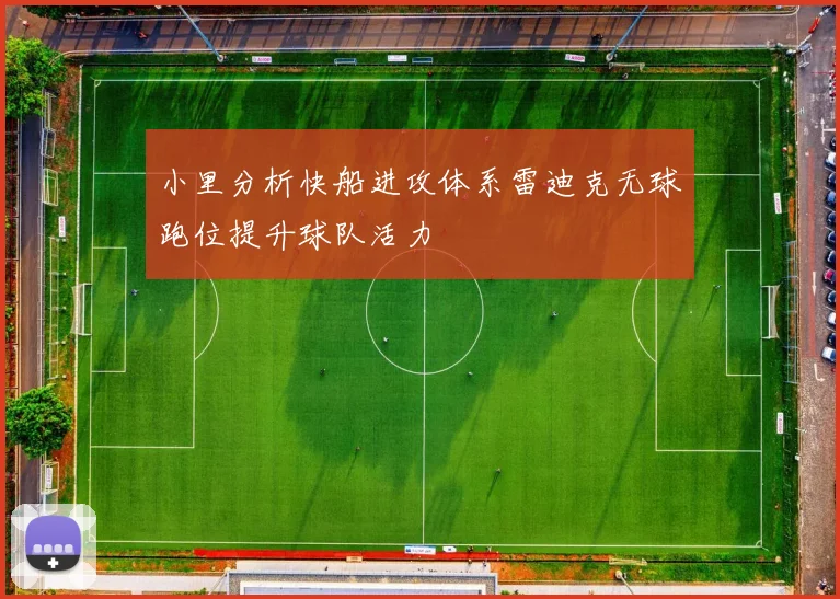 小里分析快船进攻体系雷迪克无球跑位提升球队活力