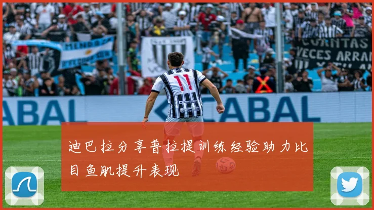 迪巴拉分享普拉提训练经验助力比目鱼肌提升表现
