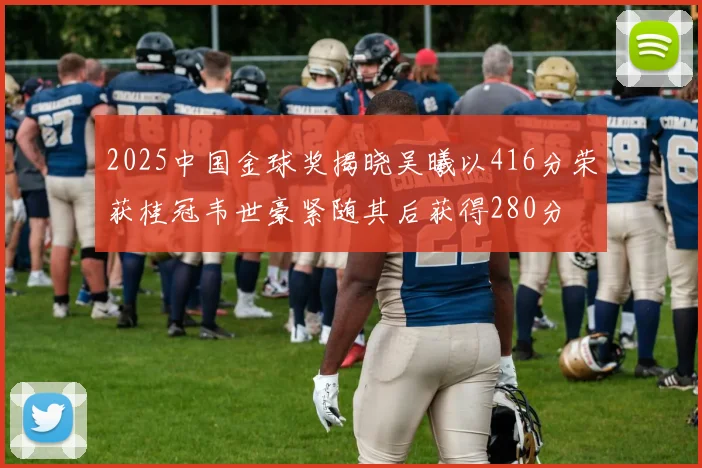 2025中国金球奖揭晓吴曦以416分荣获桂冠韦世豪紧随其后获得280分