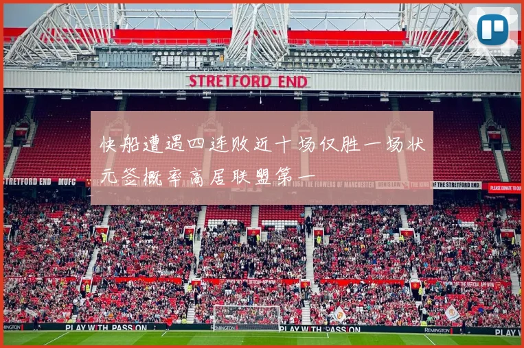 快船遭遇四连败近十场仅胜一场状元签概率高居联盟第一