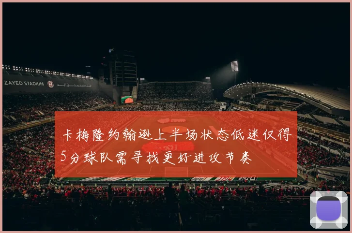 卡梅隆约翰逊上半场状态低迷仅得5分球队需寻找更好进攻节奏